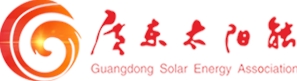 广东太阳能协会
