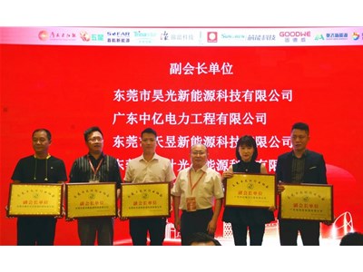 不忘初心·砥砺前行——东莞市光伏行业总结大会圆满落幕